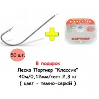 Классический крючок 277 Ni (никель) №6 (50 шт.) + Леска Партнер "Классик" 40м/0,12мм/тест 2,3 кг ( цвет - темно-серый )