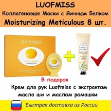 Коллагеновые омолаживающие маски с яичным белком LUOFMISS Moisturizing Meticulous 8 шт + Крем для рук с экстрактом масла ши и маслом ромашки