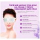 Теплоактивная расслабляющая маска для глаз BIOAQUA Steam Hot Compress