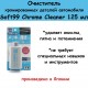 Очиститель для хрома Chrome Cleaner 125 мл 09033