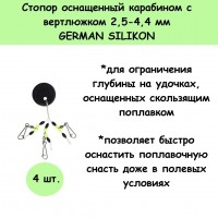 Стопор силиконовый оснащенный карабином с вертлюжком GERMAN SILIKON 2,5-4,4 мм 4 шт