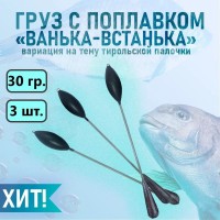 Груз с поплавком "Ванька-Встанька" 3 шт 30 гр, вертикальная огрузка