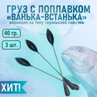 Груз с поплавком "Ванька-Встанька" 3 шт 40 гр, вертикальная огрузка