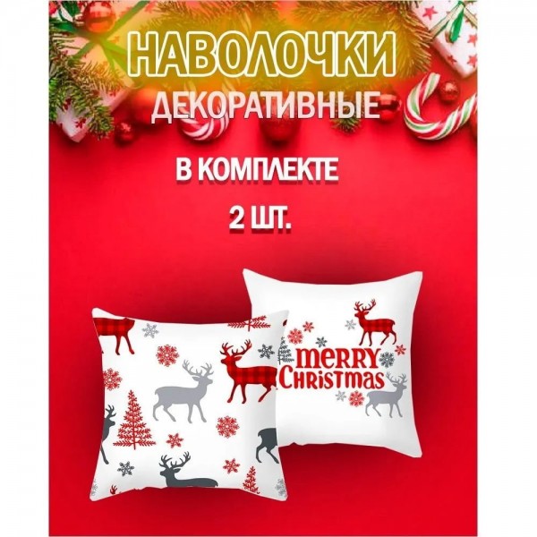 Комплект декоративных новогодних чехлов наволочек на подушку "Merry Christmas" на молнии 2 шт, 45х45 см белые