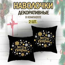 Комплект декоративных новогодних чехлов наволочек на подушку "Merry Christmas" на молнии 2 шт, 45х45 см черные