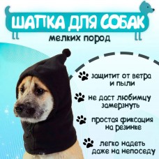 Закрытая шапка шлем капор для собак мелких пород и кошек "Модный Бро" черная, размер М