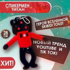 Мягкая трендовая плюшевая игрушка, тряпичная кукла Skibidi toilet, 28 см