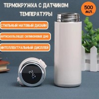 Термобутылка с датчиком температуры и LED-дисплеем бежевая, 500 мл