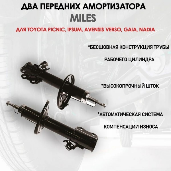 Комплект передних амортизатора MILES DG21037-01 и DG11037-01 для TOYOTA PICNIC, IPSUM, AVENSIS VERSO (SXM10, CXM10), GAIA, NADIA 09/96-05/01