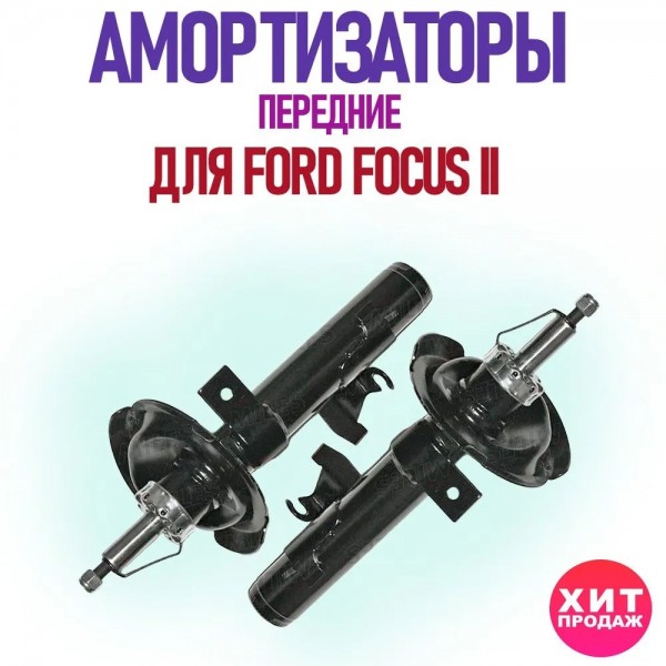 Комплект передних амортизаторов MILES DG11057 и DG21057 для FORD FOCUS II 1.8,2.0