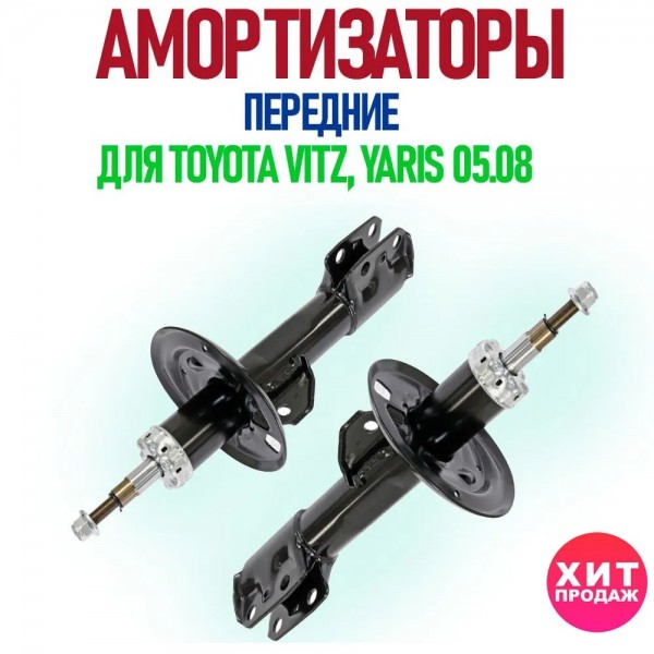 Комплект передних амортизаторов MILES DG11718 и DG21718 для TOYOTA VITZ, YARIS 05.08