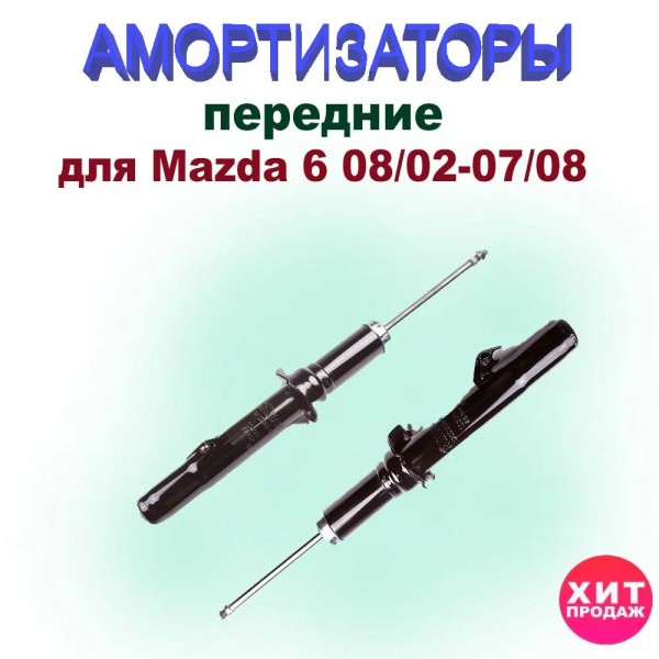 Комплект передних амортизаторов MILES DG12099-01 и DG22099-01 для Mazda 6 08/02-07/08