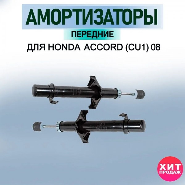 Комплект передних амортизаторов MILES DG12464 и DG22464 для HONDA ACCORD (CU1) 08