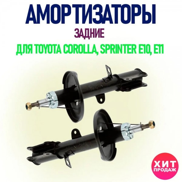 Комплект задних амортизаторов MILES DG21010 и DG11010 для TOYOTA COROLLA, SPRINTER E10,E11 07.92-04.97