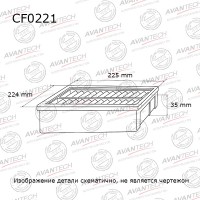 Фильтр салонный AVANTECH
					
CF0221