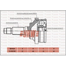 Шрус привода URW
					
2101073N