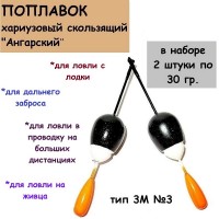 Поплавок из литого пенопласта хариузовый скользящий "Ангарский" тип 3М №3 (30 гр), 2 шт.